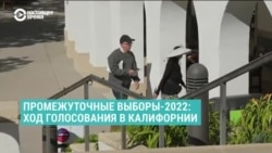 "Переживаю за право на аборты, боюсь, что Украине перестанут помогать". Чего ждут от выборов калифорнийцы?  "Переживаю за право на аборты, боюсь, что Украине перестанут помогать". Чего ждут от выборов калифорнийцы?