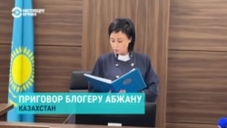 В Казахстане блогера Махамбета Абжана приговорили к девяти годам колонии В Казахстане блогера Махамбета Абжана приговорили к девяти годам колонии