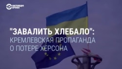 "Приказы верховного командования не обсуждаются!" Как кремлевская пропаганда объясняет россиянам потерю Херсона "Приказы верховного командования не обсуждаются!" Как кремлевская пропаганда объясняет россиянам потерю Херсона