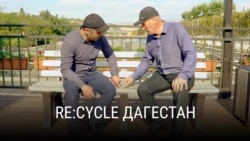 Перекресток: Мебель из мусора в Дагестане Перекресток: Мебель из мусора в Дагестане
