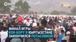 Беспорядки в Кыргызстане во время Кубка президента по кок-бору: как это было Беспорядки в Кыргызстане во время Кубка президента по кок-бору: как это было