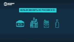 На чем россиянам нельзя въезжать в Евросоюз и что запрещено ввозить На чем россиянам нельзя въезжать в Евросоюз и что запрещено ввозить