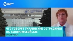 Эксперт рассказала, что сейчас происходит на Запорожской АЭС  Эксперт рассказала, что сейчас происходит на Запорожской АЭС