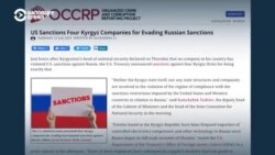 OCCRP: к нарушениям санкций Запада против РФ в Кыргызстане могут быть причастны не только частные компании, но и правительство OCCRP: к нарушениям санкций Запада против РФ в Кыргызстане могут быть причастны не только частные компании, но и правительство