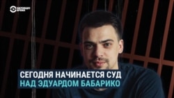 В Минске начался суд над Эдуардом Бабарико. Его друзья записали для него слова поддержки В Минске начался суд над Эдуардом Бабарико. Его друзья записали для него слова поддержки