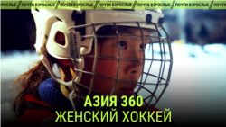 Азия 360°: хоккей и настоящие девчонки Кыргызстана Азия 360°: хоккей и настоящие девчонки Кыргызстана