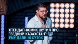 В Казахстане арестовали еще одного стендап-комика: Александр Меркуль получил 10 суток ареста В Казахстане арестовали еще одного стендап-комика: Александр Меркуль получил 10 суток ареста