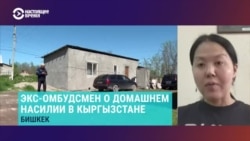 "Именно бездействие нашей милиции – причина, что нет защиты от насилия". Экс-омбудсмен – о убийствах и избиениях женщин в Кыргызстане "Именно бездействие нашей милиции – причина, что нет защиты от насилия". Экс-омбудсмен – о убийствах и избиениях женщин в Кыргызстане