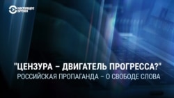 "Пора вводить военную цензуру!" Как пропаганда в России поддерживает ограничения свободы слова "Пора вводить военную цензуру!" Как пропаганда в России поддерживает ограничения свободы слова