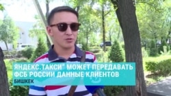 Жители Астаны и Бишкека – о возможном получении ФСБ данных клиентов "Яндекс.Такси" Жители Астаны и Бишкека – о возможном получении ФСБ данных клиентов "Яндекс.Такси"