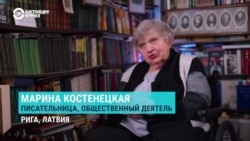 Интервью Марины Костенецкой: "Все мы были за то, чтобы выйти из СССР – и очень многие русские это поддержали" Интервью Марины Костенецкой: "Все мы были за то, чтобы выйти из СССР – и очень многие русские это поддержали"