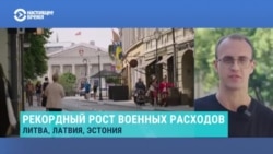 Страны Балтии наращивают военные расходы. На что тратят деньги Латвия, Литва и Эстония и в чем различия? Страны Балтии наращивают военные расходы. На что тратят деньги Латвия, Литва и Эстония и в чем различия?