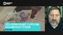 Экономист Николай Кульбака о падении курса российского рубля Экономист Николай Кульбака о падении курса российского рубля