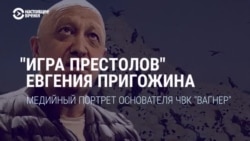 "Игра престолов" Евгения Пригожина: как российская пропаганда показывает главу "ЧВК Вагнера" "Игра престолов" Евгения Пригожина: как российская пропаганда показывает главу "ЧВК Вагнера"