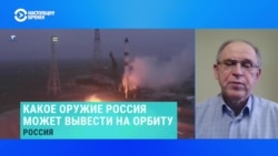 Эксперт по вопросам космической деятельности – о том, какое оружие Россия может вывести на орбиту Эксперт по вопросам космической деятельности – о том, какое оружие Россия может вывести на орбиту