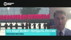 Эксперт по вопросам обороны и безопасности – о сделке, которую могут заключить Москва и Пхеньян
 Эксперт по вопросам обороны и безопасности – о сделке, которую могут заключить Москва и Пхеньян