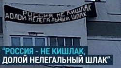 "Россия – не кишлак, долой нелегальный шлак": в Воронеже вывесили баннер, оскорбляющий мигрантов "Россия – не кишлак, долой нелегальный шлак": в Воронеже вывесили баннер, оскорбляющий мигрантов