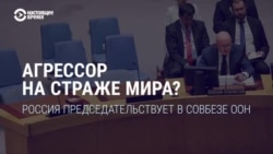 Россия с 1 апреля стала председателем Совбеза ООН. Это "пощечина" или несовершенство механизмов организации? Россия с 1 апреля стала председателем Совбеза ООН. Это "пощечина" или несовершенство механизмов организации?