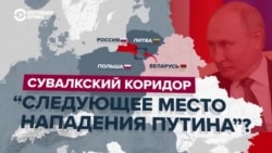Сувалкский коридор – "самое уязвимое место НАТО". Что это такое и почему он важен для России, Балтии и безопасности всей Европы Сувалкский коридор – "самое уязвимое место НАТО". Что это такое и почему он важен для России, Балтии и безопасности всей Европы