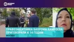Интервью с женой Бахрома Хамхоева – приговоренного к 14 годам правозащитника "Мемориала" Интервью с женой Бахрома Хамхоева – приговоренного к 14 годам правозащитника "Мемориала"