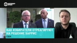 "Приблизит ли кандидатура Уолза Камалу Харрис к победе?" Глава Института американистики — о кандидате в вице-президенты от демократов "Приблизит ли кандидатура Уолза Камалу Харрис к победе?" Глава Института американистики — о кандидате в вице-президенты от демократов