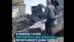 В Нижнем Тагиле из-за взрыва газа рухнули два подъезда жилого дома В Нижнем Тагиле из-за взрыва газа рухнули два подъезда жилого дома
