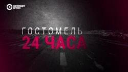 Как аэропорт Гостомель под Киевом защищали от российских десантников: вспоминают военные, диспетчеры и местные жители Как аэропорт Гостомель под Киевом защищали от российских десантников: вспоминают военные, диспетчеры и местные жители
