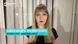 От чего зависит уровень поддержки Киева США, объясняет американист Александра Филиппенко
 От чего зависит уровень поддержки Киева США, объясняет американист Александра Филиппенко