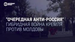 "Очередная анти-Россия". Как Кремль ведет гибридную войну против Молдовы "Очередная анти-Россия". Как Кремль ведет гибридную войну против Молдовы