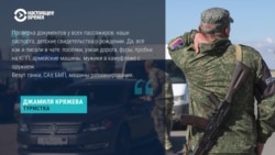 Как россияне возвращаются из Крыма по оккупированным территориям Украины
 Как россияне возвращаются из Крыма по оккупированным территориям Украины