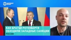 Журналист рассказал, как Ротенбергам удавалось обходить западные санкции  Журналист рассказал, как Ротенбергам удавалось обходить западные санкции
