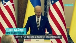 "700 танков, почти тысяча бронемашин, и на неделе мы объявим о санкциях": заявления Байдена в Киеве в годовщину войны "700 танков, почти тысяча бронемашин, и на неделе мы объявим о санкциях": заявления Байдена в Киеве в годовщину войны