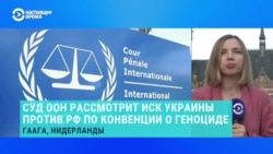 Международный суд ООН рассмотрит иск Украины против России по конвенции о геноциде
 Международный суд ООН рассмотрит иск Украины против России по конвенции о геноциде