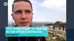 Журналист Радио Свобода побывал в Горисе и Корнидзоне, куда прибывают беженцы из Нагорного Карабаха Журналист Радио Свобода побывал в Горисе и Корнидзоне, куда прибывают беженцы из Нагорного Карабаха