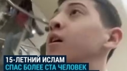 15-летний Ислам во время теракта в Москве вывел из здания и спас более ста человек 15-летний Ислам во время теракта в Москве вывел из здания и спас более ста человек