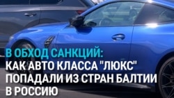 В Латвии перекрыли канал поставки в Россию дорогих автомобилей: они шли через Беларусь в обход санкций В Латвии перекрыли канал поставки в Россию дорогих автомобилей: они шли через Беларусь в обход санкций