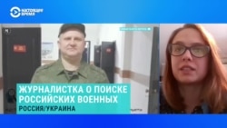 Журналистка рассказала, как родные ищут и почему не находят пропавших без вести российских военных
 Журналистка рассказала, как родные ищут и почему не находят пропавших без вести российских военных