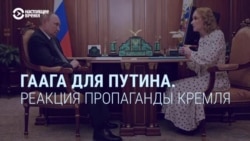 "Не Гаага, а дерьмо!" Кремлевская пропаганда реагирует на выдачу ордера на арест Путина  "Не Гаага, а дерьмо!" Кремлевская пропаганда реагирует на выдачу ордера на арест Путина