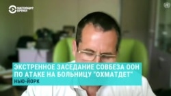 "Дети и взрослые кричали и плакали от ужаса и боли". Глава крупнейшей детской больницы Украины Владимир Жовнир выступил на Совбезе ООН "Дети и взрослые кричали и плакали от ужаса и боли". Глава крупнейшей детской больницы Украины Владимир Жовнир выступил на Совбезе ООН
