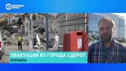 Израильский журналист – об эвакуации жителей из Сдерота  Израильский журналист – об эвакуации жителей из Сдерота