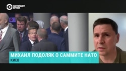 Советник офиса президента Украины Михаил Подоляк – о главных ожиданиях, предварительных итогах и разочарованиях саммита НАТО
 Советник офиса президента Украины Михаил Подоляк – о главных ожиданиях, предварительных итогах и разочарованиях саммита НАТО