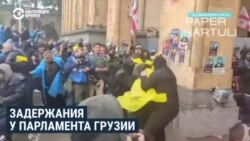 Полиция в Тбилиси разгоняет протестующих перед парламентом: здание в осаде, депутатов эвакуировали Полиция в Тбилиси разгоняет протестующих перед парламентом: здание в осаде, депутатов эвакуировали