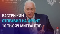 Глава Следственного комитета РФ рассказывает, как в России "отловили" 30 тысяч мигрантов и 10 тысяч отправили на войну Глава Следственного комитета РФ рассказывает, как в России "отловили" 30 тысяч мигрантов и 10 тысяч отправили на войну