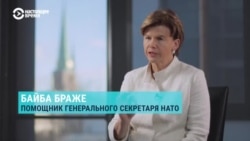 "Поддерживать Украину до конца, сколько это возможно". Интервью Байбы Браже, помощницы генсека НАТО "Поддерживать Украину до конца, сколько это возможно". Интервью Байбы Браже, помощницы генсека НАТО