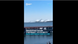 Атака на Крымский мост. Минобороны России отчитывается о перехвате украинских ракет Атака на Крымский мост. Минобороны России отчитывается о перехвате украинских ракет