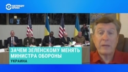 Украинский политолог рассказал, зачем Зеленскому менять министра обороны во время войны  Украинский политолог рассказал, зачем Зеленскому менять министра обороны во время войны