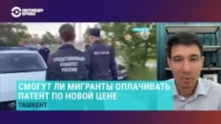 В России хотят резко поднять стоимость патента для трудовых мигрантов. К чему это приведет? Объясняет правозащитник В России хотят резко поднять стоимость патента для трудовых мигрантов. К чему это приведет? Объясняет правозащитник