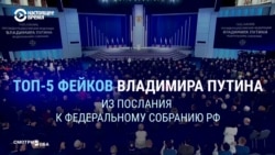 Пять главных фейков из послания Путина Федеральному собранию Пять главных фейков из послания Путина Федеральному собранию