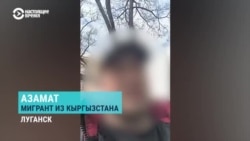 "Там не работают законы Российской Федерации!" Мигрант из Кыргызстана застрял в оккупированном Луганске и просит о помощи "Там не работают законы Российской Федерации!" Мигрант из Кыргызстана застрял в оккупированном Луганске и просит о помощи