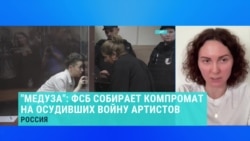 Журналистка "Медузы" Елизавета Антонова – о том, как ФСБ собирает компромат на осудивших войну российских артистов Журналистка "Медузы" Елизавета Антонова – о том, как ФСБ собирает компромат на осудивших войну российских артистов